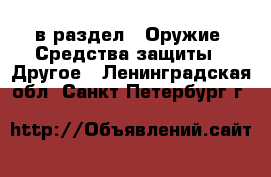  в раздел : Оружие. Средства защиты » Другое . Ленинградская обл.,Санкт-Петербург г.